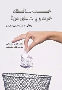 خداحافظ خرت و پرت های من